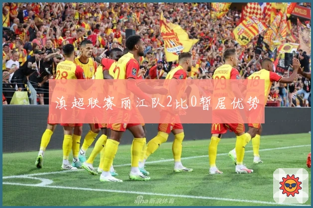 滇超联赛丽江队2比0暂居优势