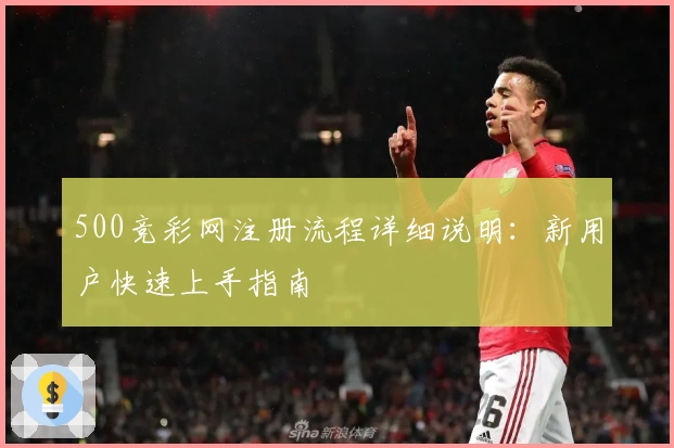 500竞彩网注册流程详细说明：新用户快速上手指南