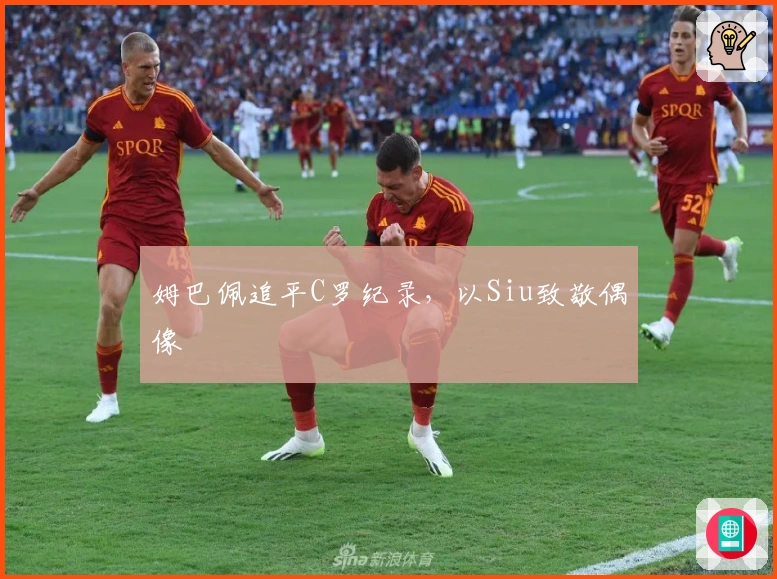 姆巴佩追平C罗纪录，以Siu致敬偶像
