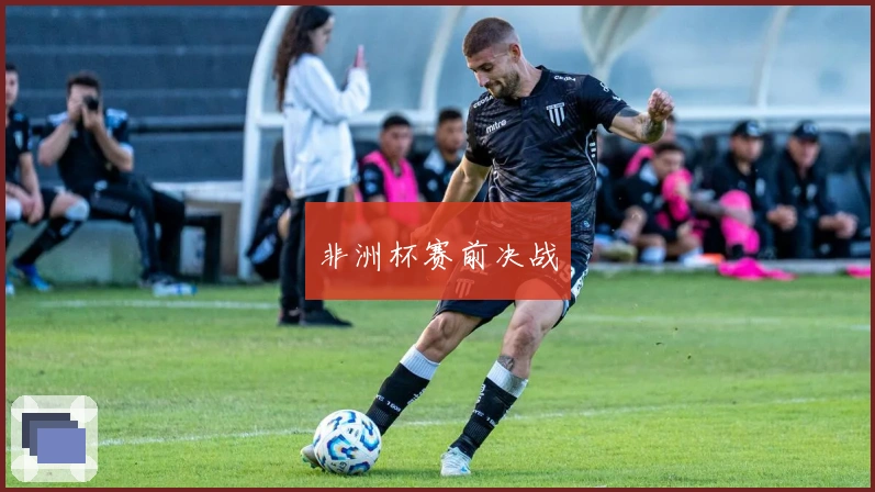 非洲杯赛前决战