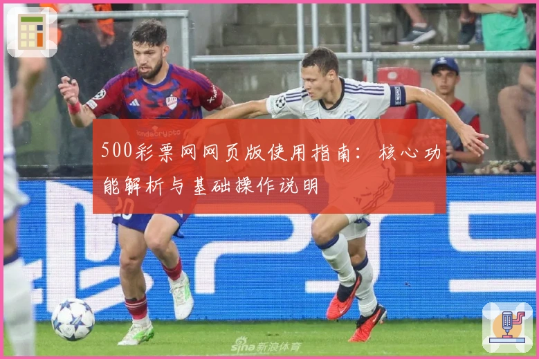 500彩票网网页版使用指南：核心功能解析与基础操作说明