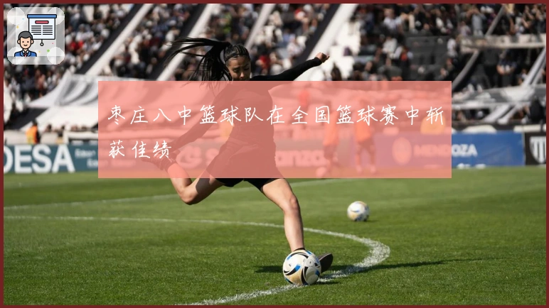 枣庄八中篮球队在全国篮球赛中斩获佳绩