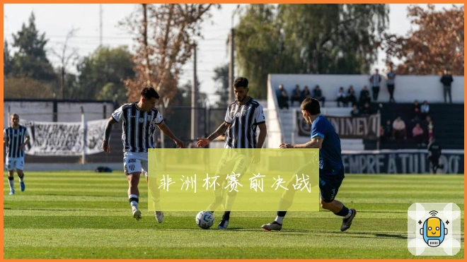 非洲杯赛前决战