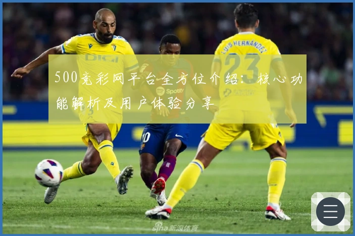 500竞彩网平台全方位介绍：核心功能解析及用户体验分享