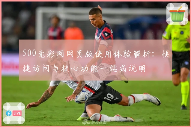 500竞彩网网页版使用体验解析：快捷访问与核心功能一站式说明