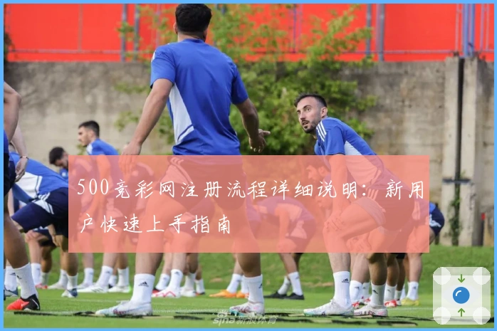 500竞彩网注册流程详细说明：新用户快速上手指南