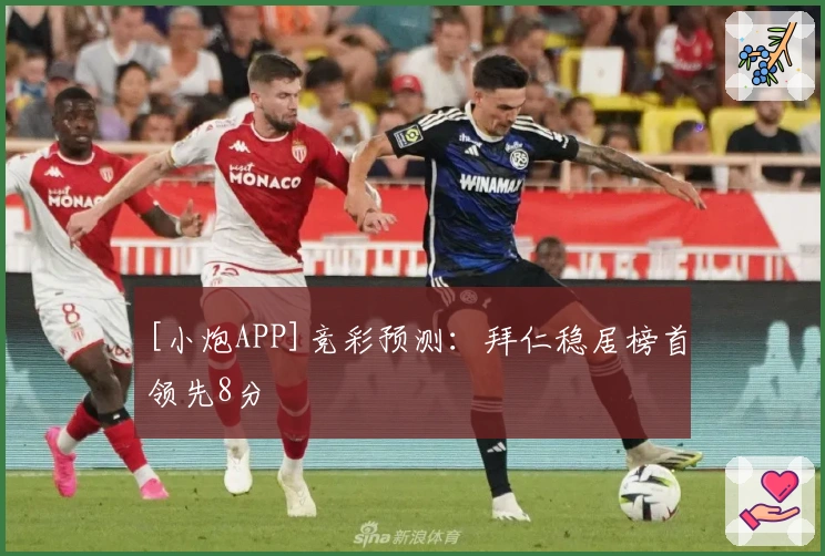 [小炮APP]竞彩预测：拜仁稳居榜首领先8分