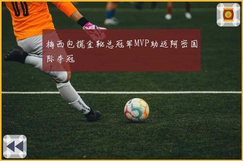 梅西包揽金靴总冠军MVP助迈阿密国际夺冠